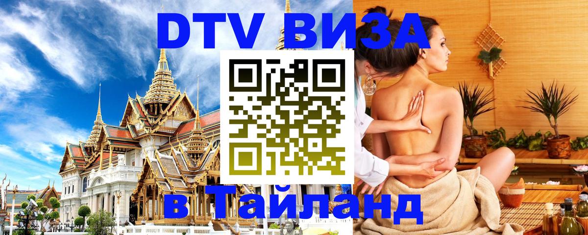 Visa ДТВ Тайланд помощь 